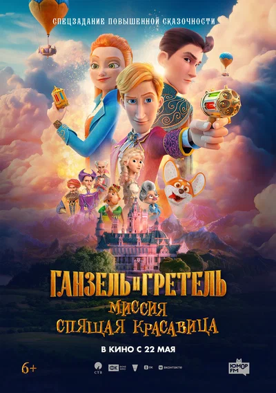 Постер: Ганзель и Гретель: Миссия «Спящая красавица»